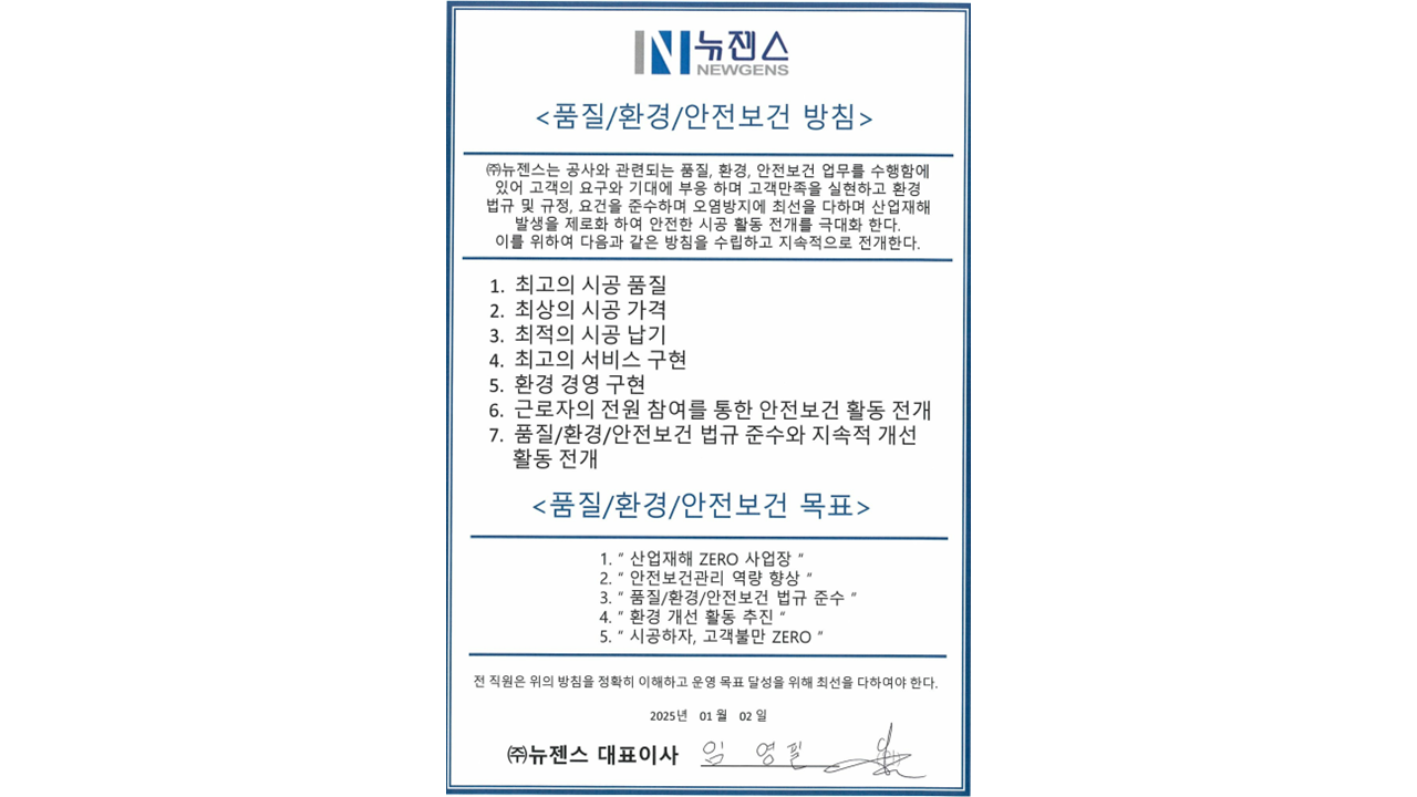2025년 품질·환경·안전보건 방침