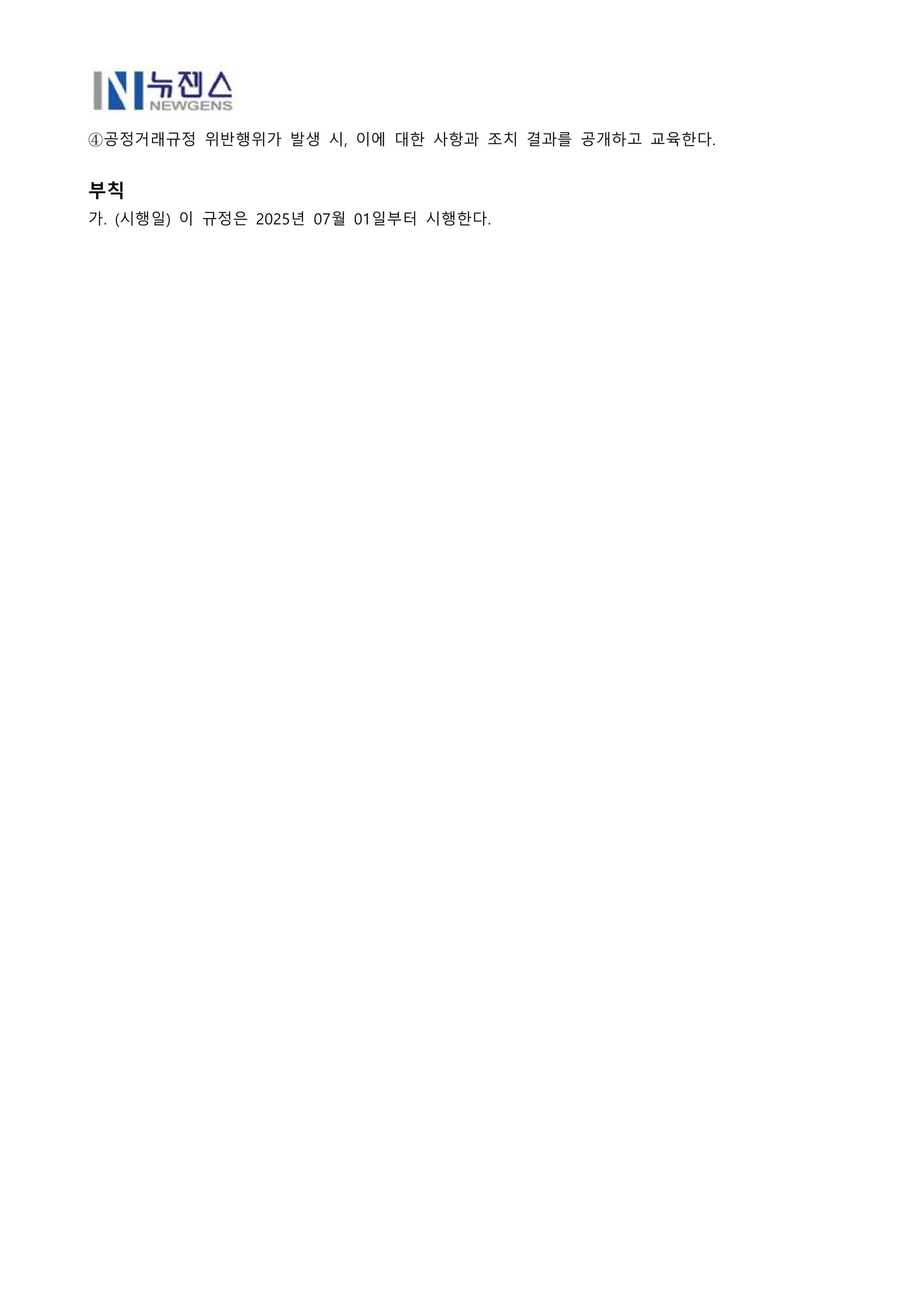 뉴젠스 공정거래규정