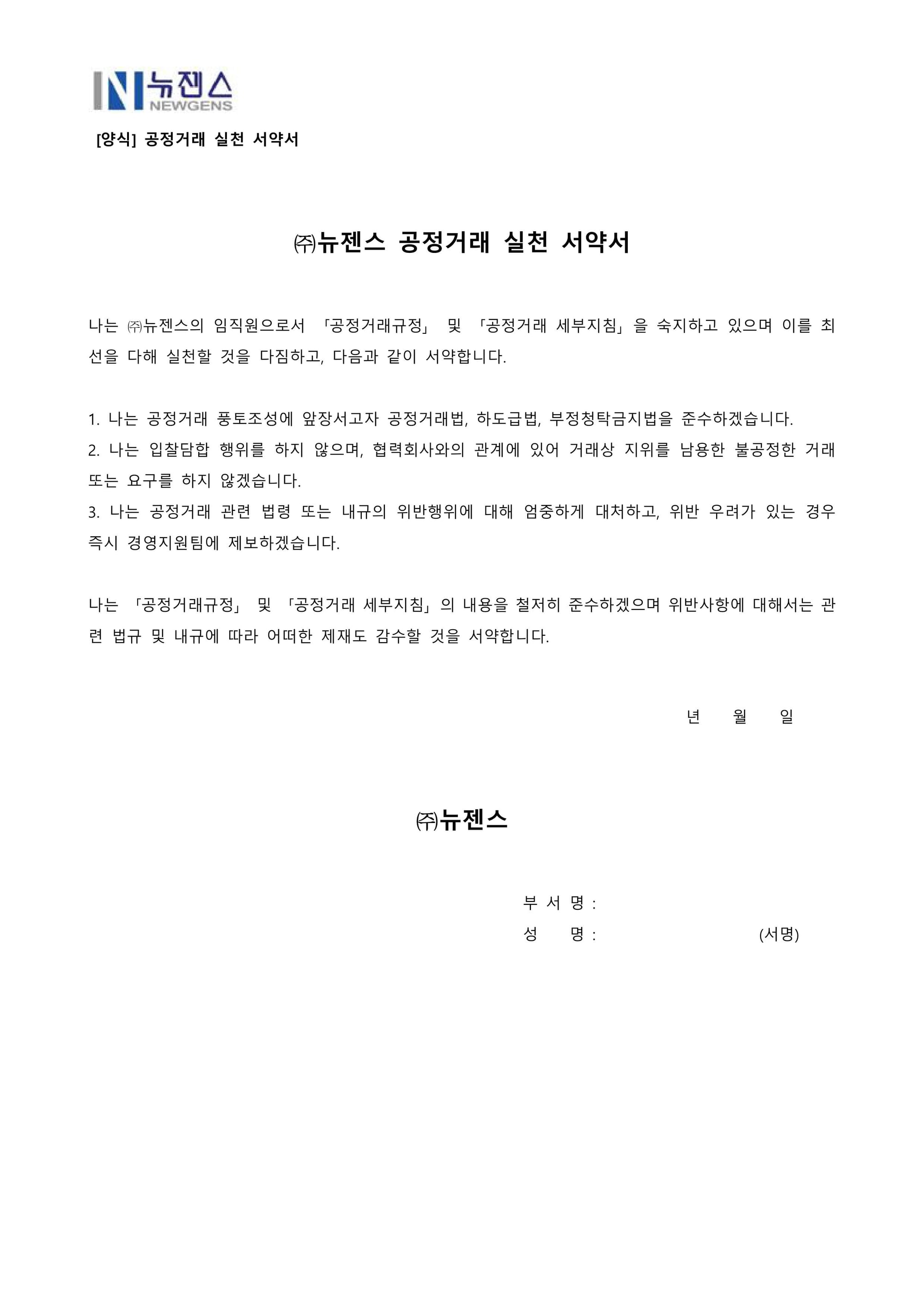 뉴젠스 공정거래규정