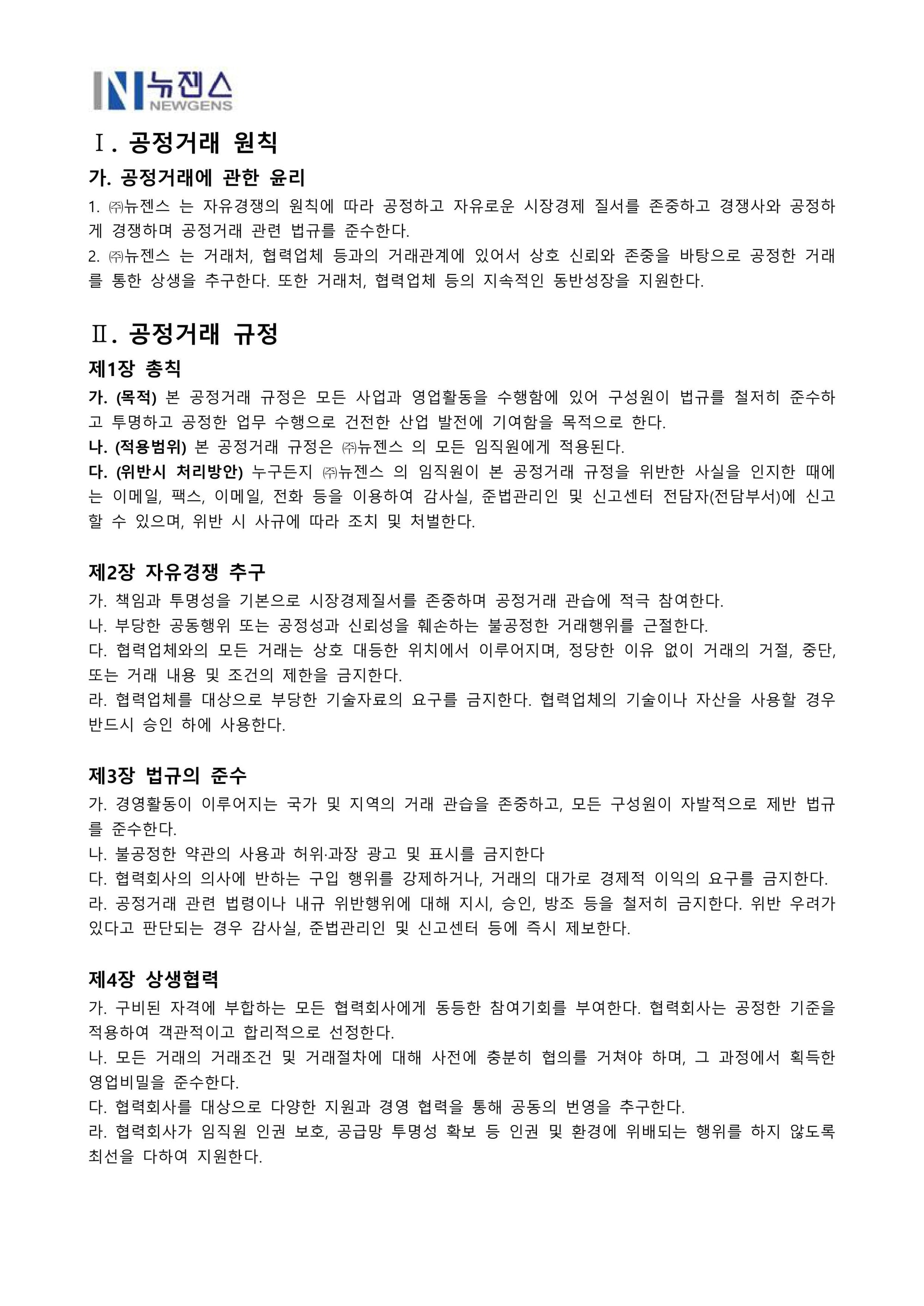 뉴젠스 공정거래규정