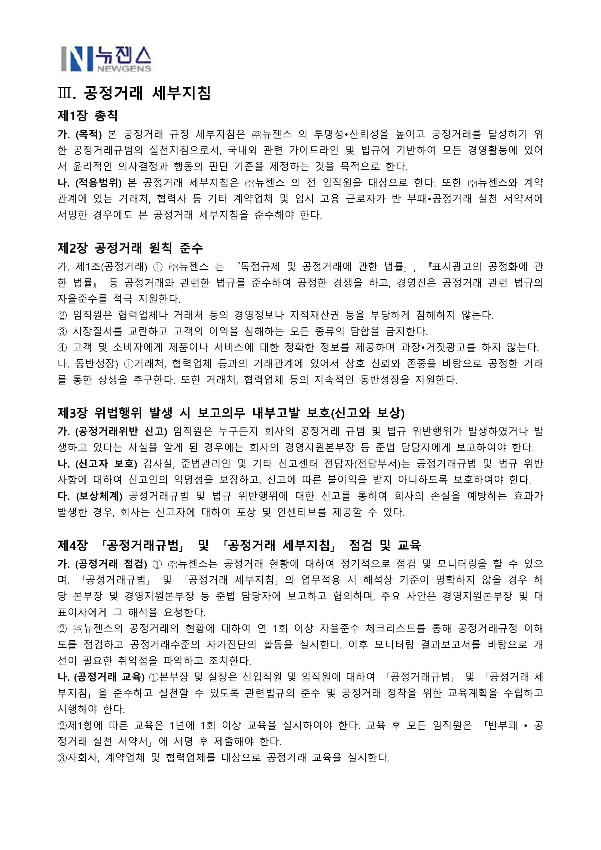 뉴젠스 공정거래규정