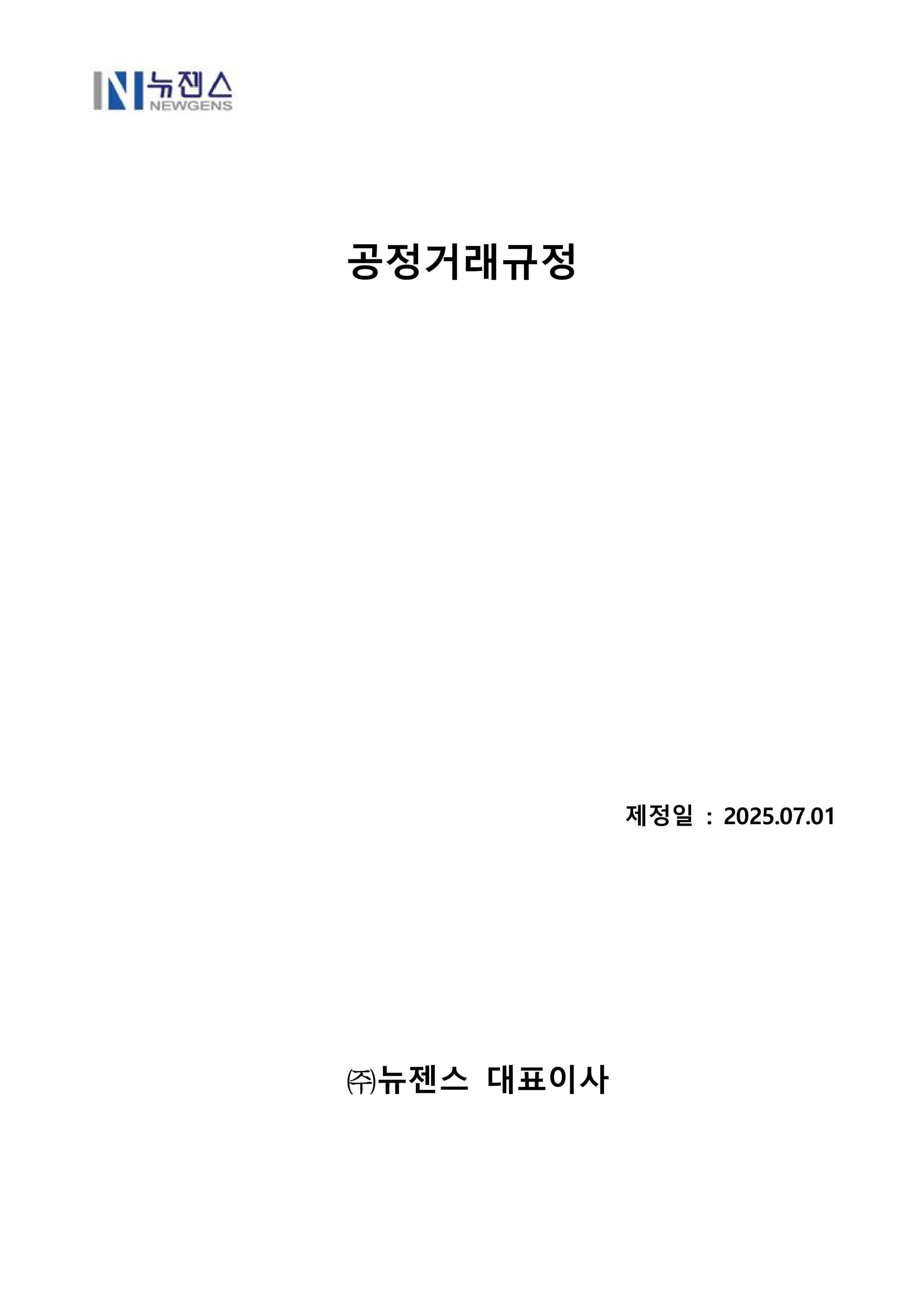 뉴젠스 공정거래규정