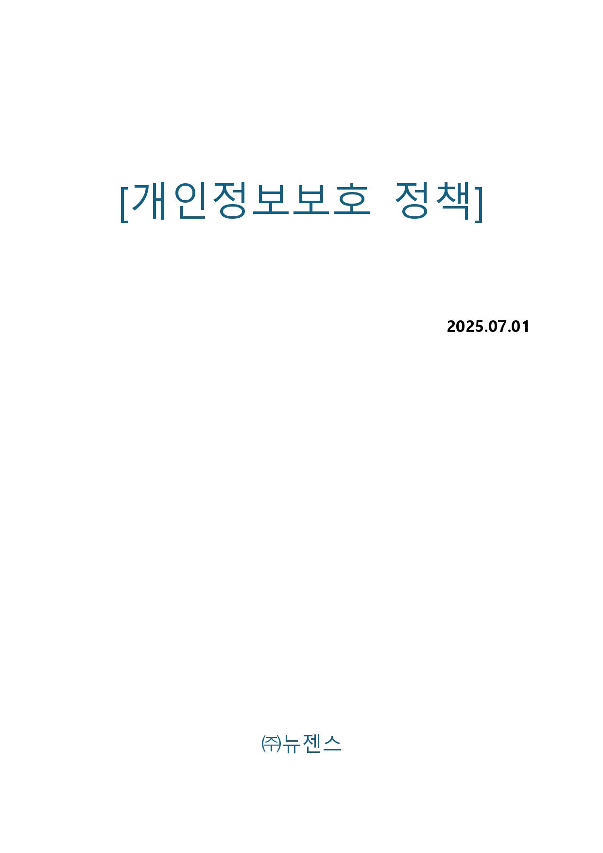 뉴젠스 개인정보보호 정책