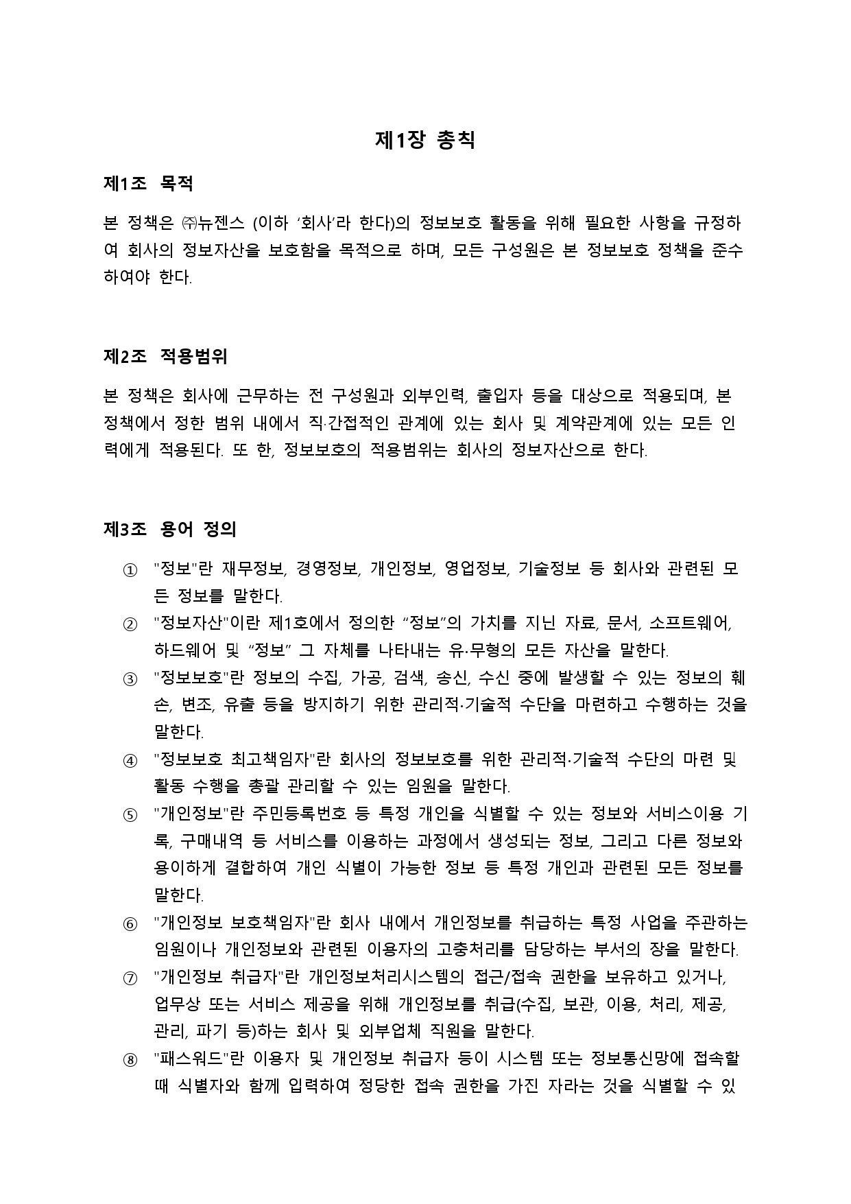 뉴젠스 개인정보보호 정책