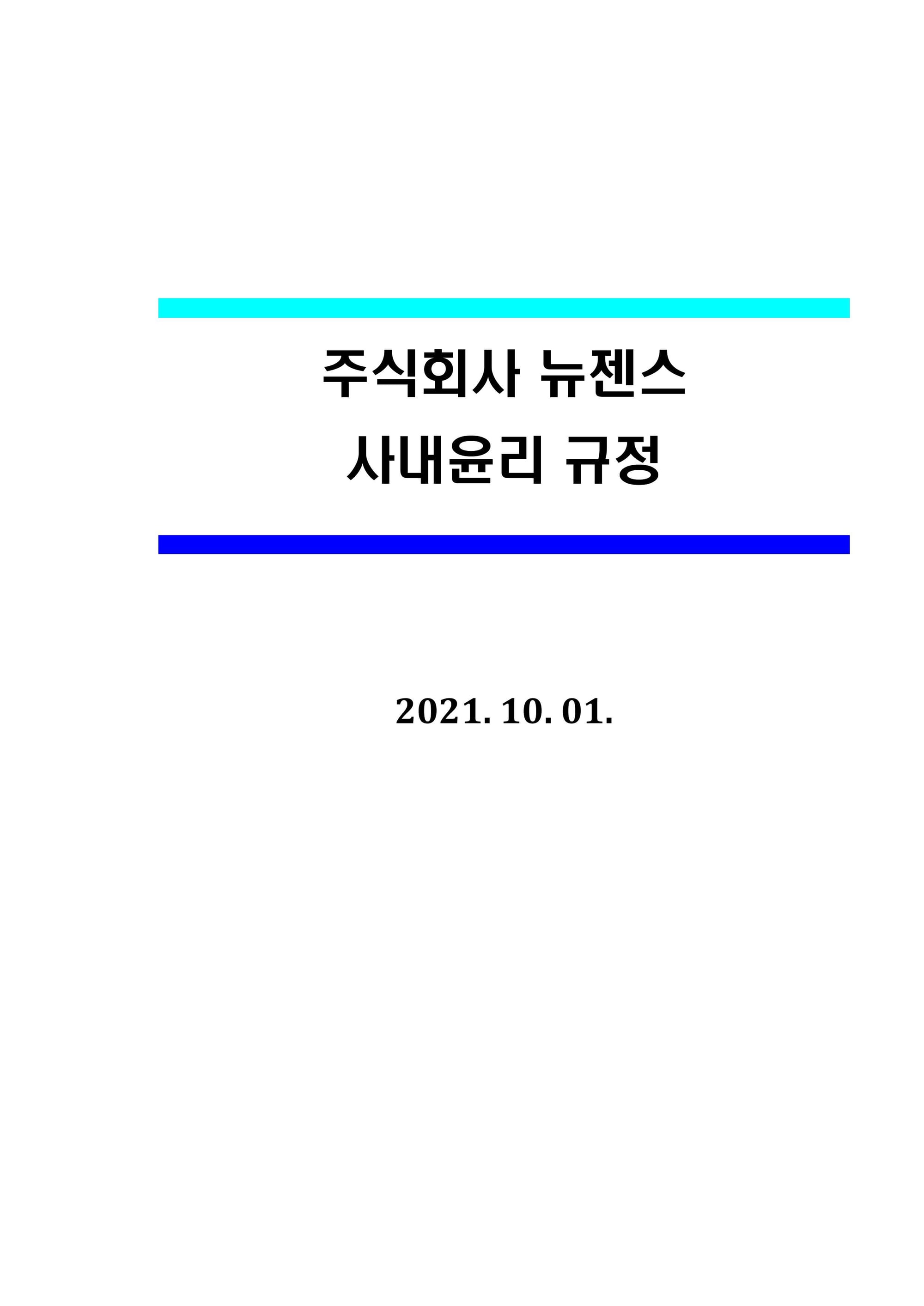 뉴젠스 사내윤리 규정