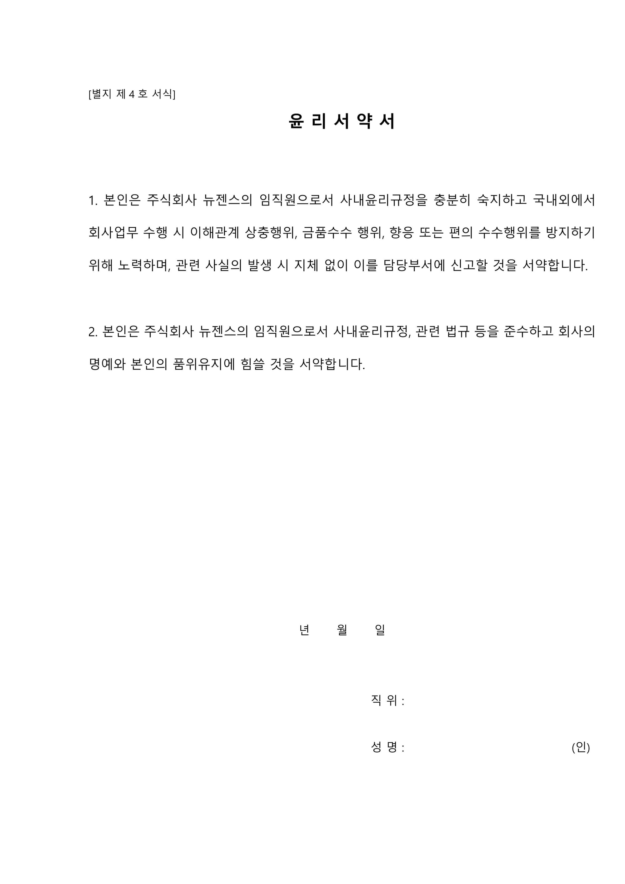 뉴젠스 사내윤리 규정