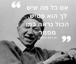 תורת מאסלו ואתגרי כוח האדם בשרשרת האספקה מההלכה למעשה