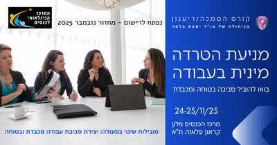 קורס הסמכה לממונות/ממונים על מניעת הטרדה מינית בעבודה image