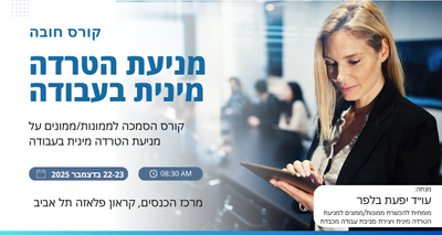 קורס הסמכה לממונות/ממונים על מניעת הטרדה מינית בעבודה image