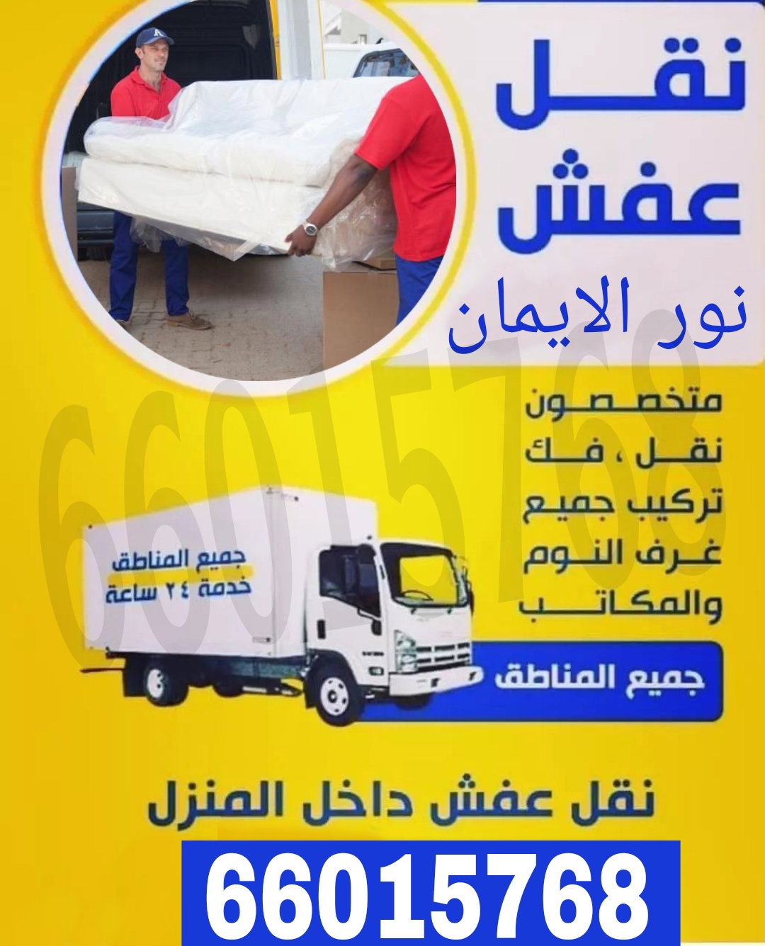 نقل عفش الجهراء