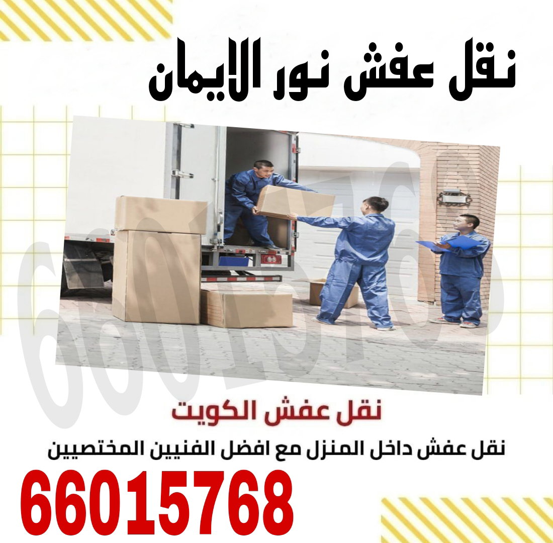 نقل عفش المنقف رقم65170740