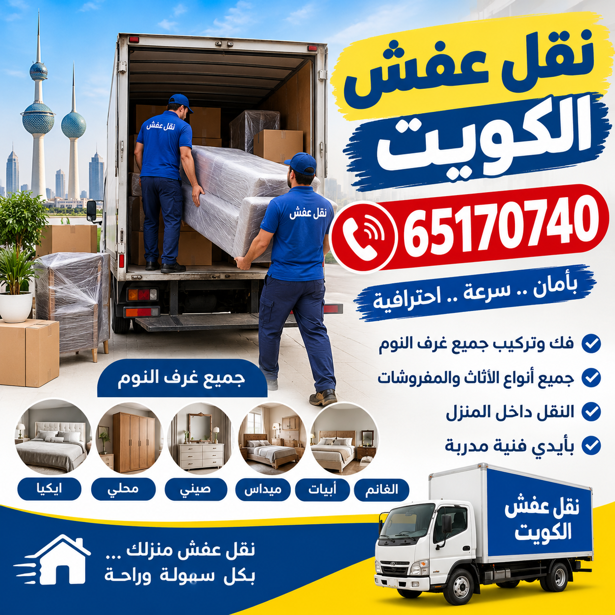 نقل عفش الروضه رقم 65170740