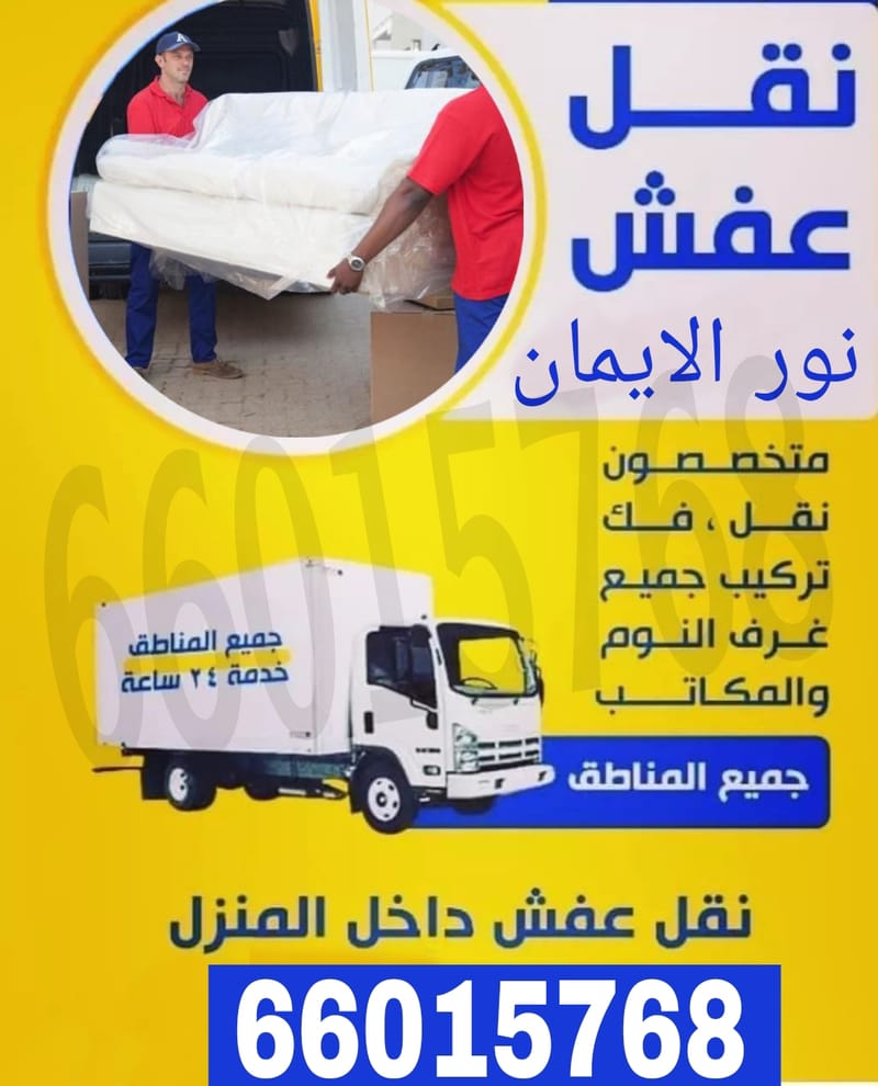 نقل عفش الجهراء