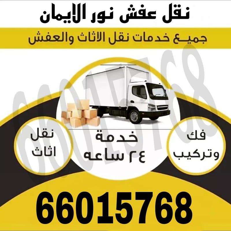 نقل عفش جنواب السراه رقم65170740