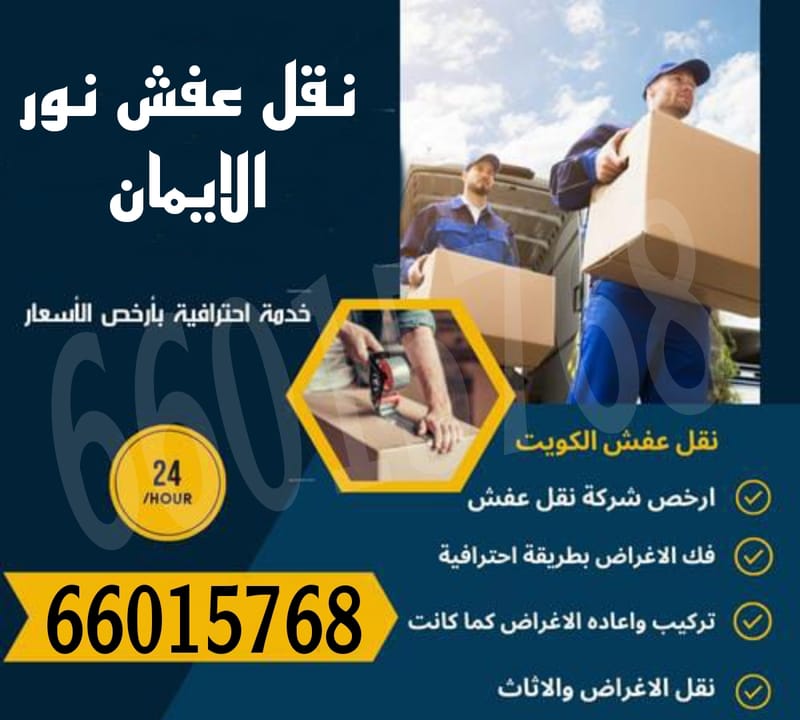 نقل عفش المنقف والفحيحيل