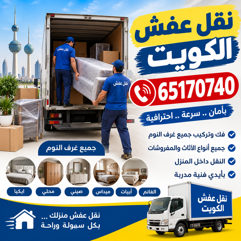 نقل عفش الروضه رقم 65170740