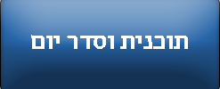 תוכנית וסדר יום