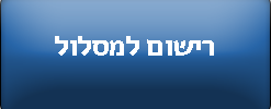 רישום למסלול