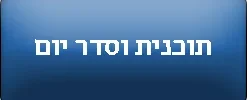 תוכנית וסדר יום