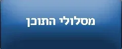מסלולי התוכן