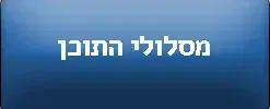 מסלולי התוכן