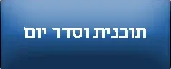 תוכנית וסדר יום