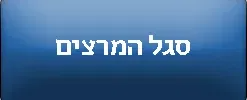 סגל המרצים