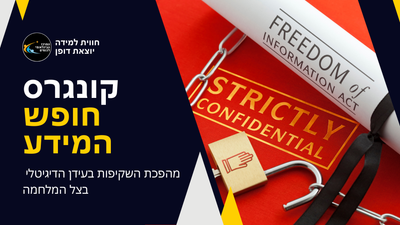 קונגרס חופש המידע