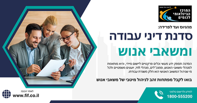 דיני עבודה בפרקטיקה - מדריך מעסיקים