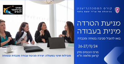 מניעת הטרדה מינית בעבודה