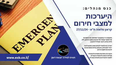 ניהול ארגוני בשגרת חירום ובמלחמה