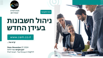 ניהול חשבונות בעידן המקוון