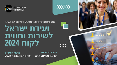 וועידת ישראל לשירות לקוחות