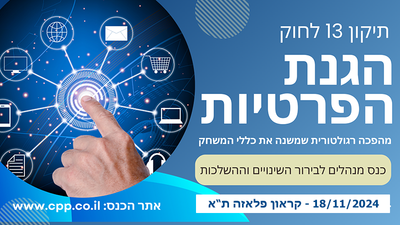 תיקון 13 לחוק הגנת הפרטיות