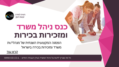 כנס ניהול משרד ולשכות מנהלים