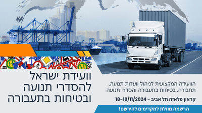 וועידת ישראל להסדרי תנועה ובטיחות בתעבורה