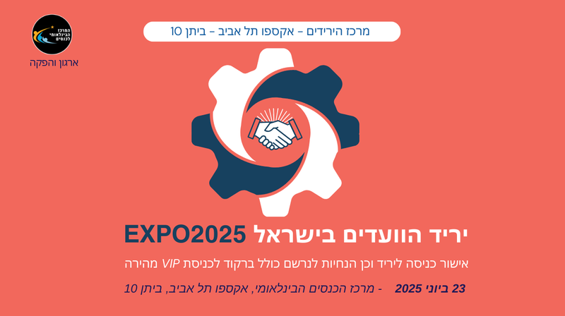 יריד הוועדים בישראל Expo2025
