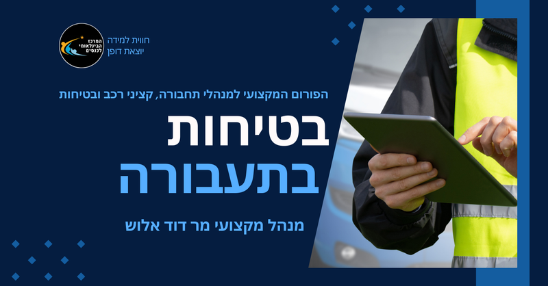 כנס בטיחות בתעבורה 2025