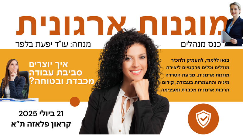 כנס מוגנות ארגונית ליצירת סביבת עבודה מכבדת ובטוחה