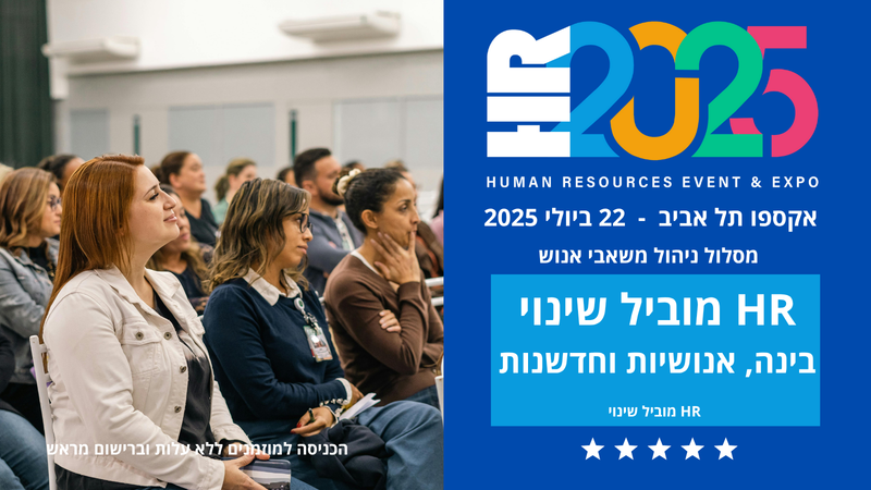 משאבי אנוש: כנס המנהלים השנתי HR2025