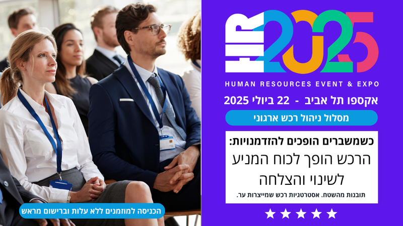 וועידת ישראל לרכש ארגוני - EXPO2025