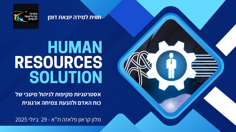 HR Next: הכנס למנהיגות וניהול משאבי אנוש