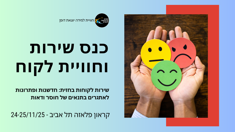 וועידת ישראל לשירות וחווית לקוח