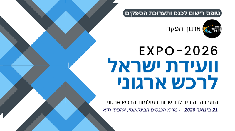 תערוכת הספקים לרכש ארגוני EXPO2026