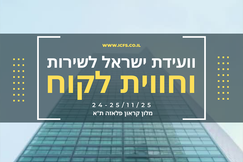 וועידת ישראל לשירות וחווית לקוח