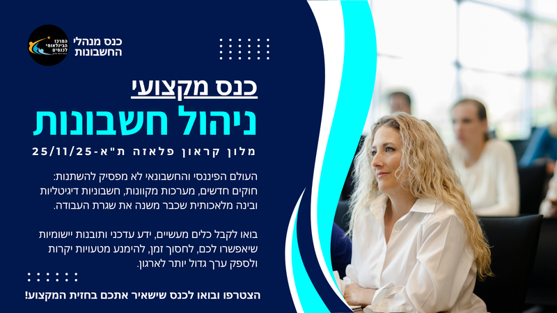 ניהול חשבונות בעידן המקוון