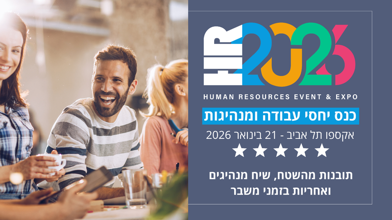כנס מנהלות הרווחה לאושר ארגוני וחווית עובד HR2026