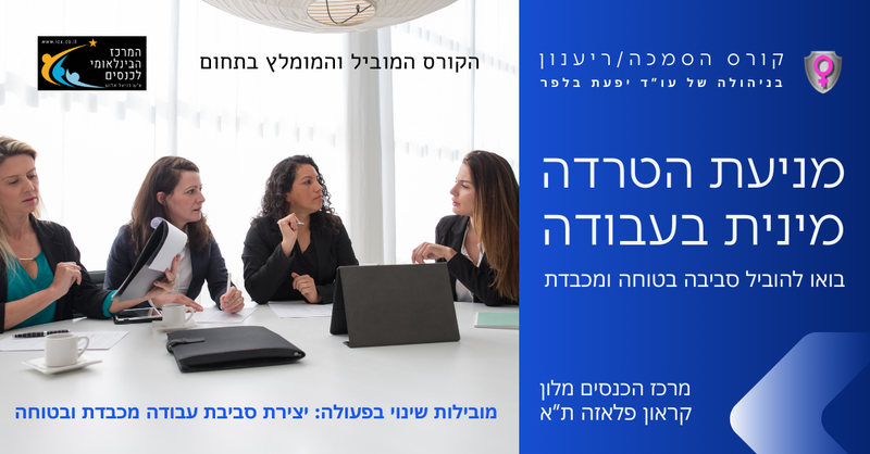 מניעת הטרדה מינית בעבודה 2026