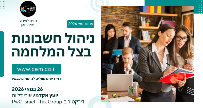 ניהול חשבונות בעידן המקוון מאי 2026