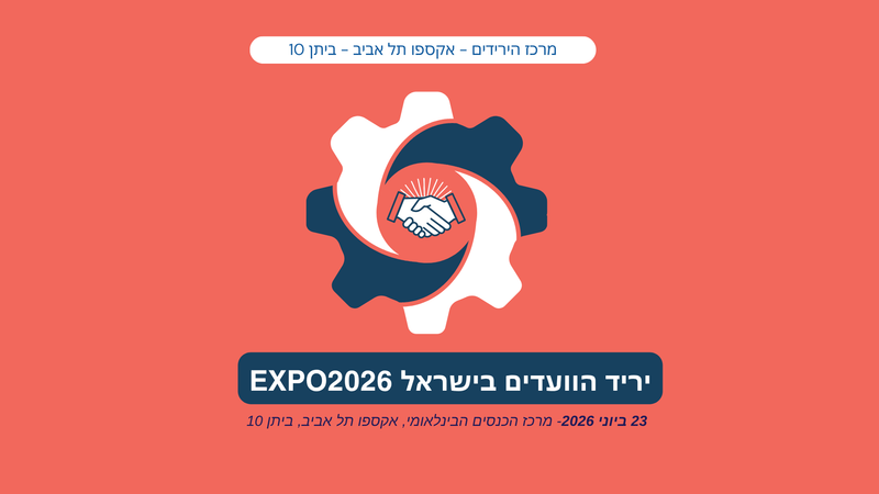 יריד הוועדים בישראל Expo2026